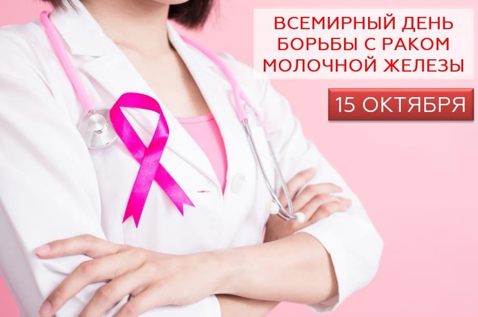Всемирный день борьбы с раком молочной железы